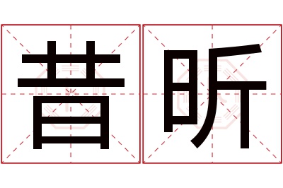 昔昕名字寓意