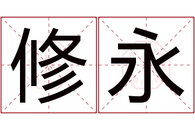 修永名字寓意