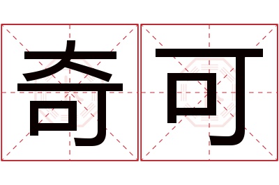 奇可名字寓意