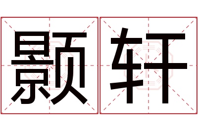 颢轩名字寓意