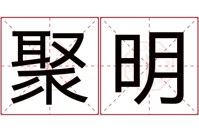 聚明名字寓意