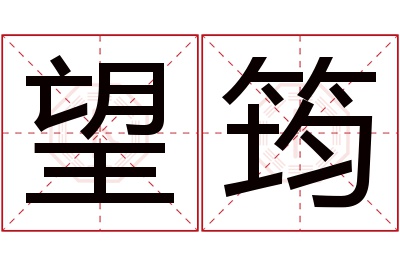 望筠名字寓意