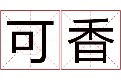 可香名字寓意