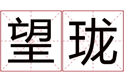 望珑名字寓意