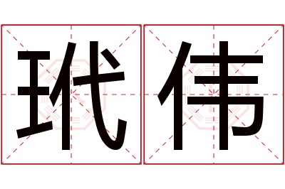 玳伟名字寓意