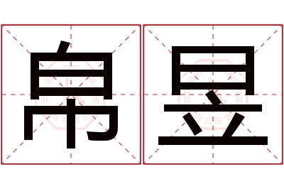 帛昱名字寓意