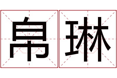 帛琳名字寓意