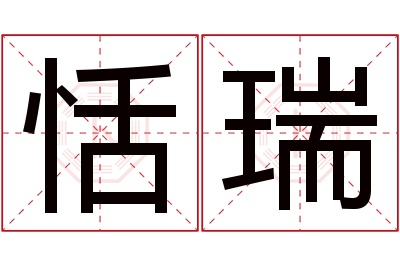 恬瑞名字寓意