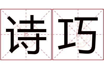 诗巧名字寓意