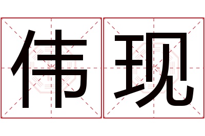 伟现名字寓意