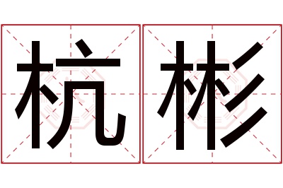 杭彬名字寓意