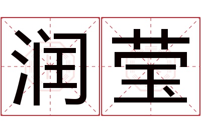 润莹名字寓意