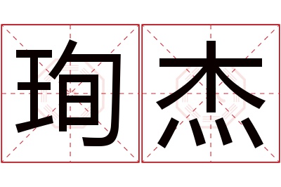 珣杰名字寓意