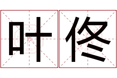 叶佟名字寓意