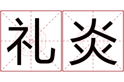 礼炎名字寓意