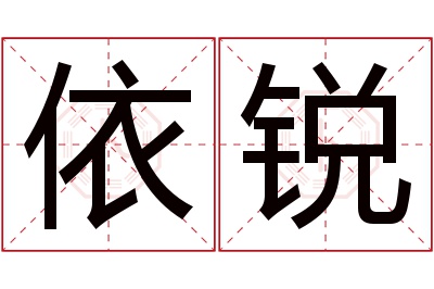 依锐名字寓意