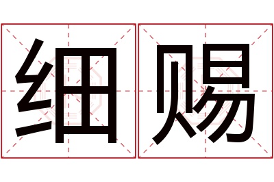 细赐名字寓意