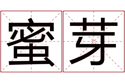 蜜芽名字寓意