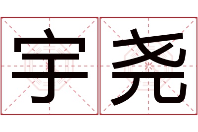 宇尧名字寓意