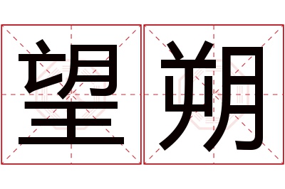 望朔名字寓意