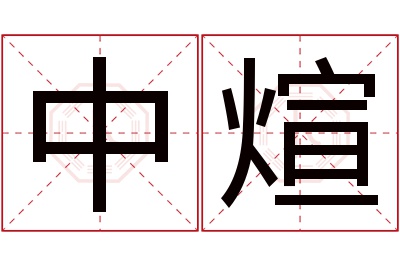 中煊名字寓意