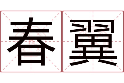 春翼名字寓意