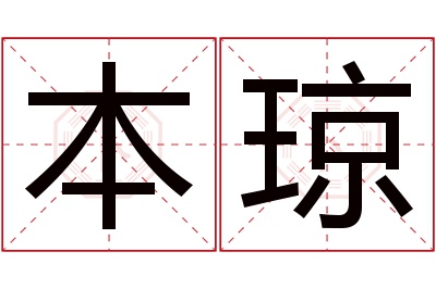 本琼名字寓意