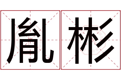 胤彬名字寓意