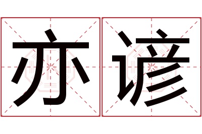 亦谚名字寓意