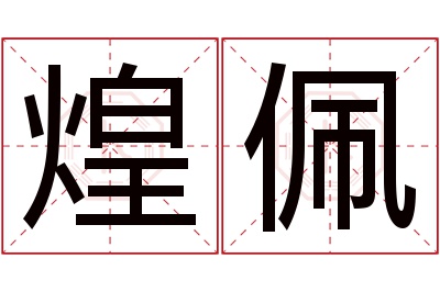 煌佩名字寓意