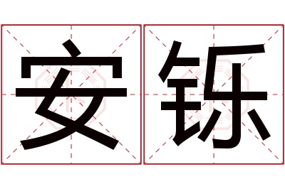 安铄名字寓意