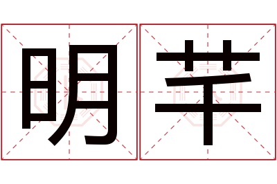 明芊名字寓意