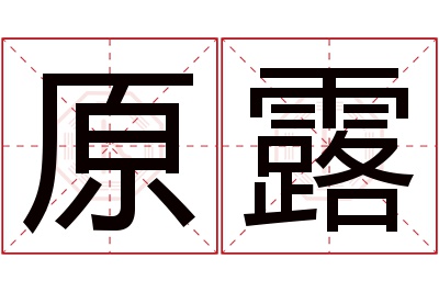 原露名字寓意