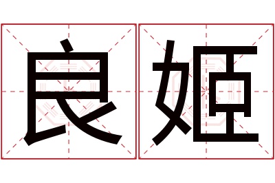 良姬名字寓意