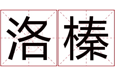 洛榛名字寓意