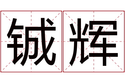 铖辉名字寓意