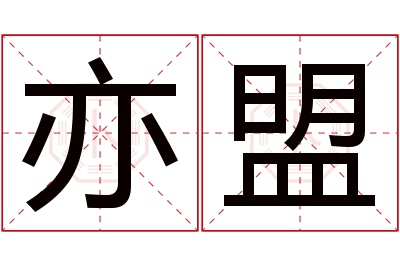 亦盟名字寓意