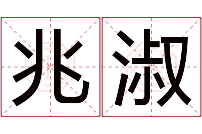 兆淑名字寓意