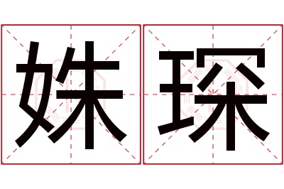 姝琛名字寓意