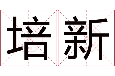 培新名字寓意