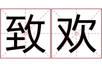 致欢名字寓意