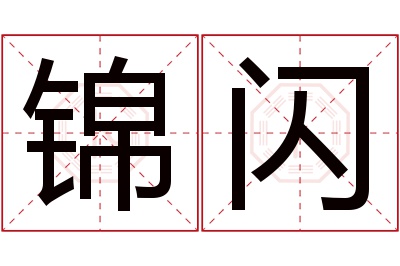 锦闪名字寓意