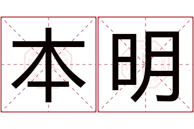 本明名字寓意