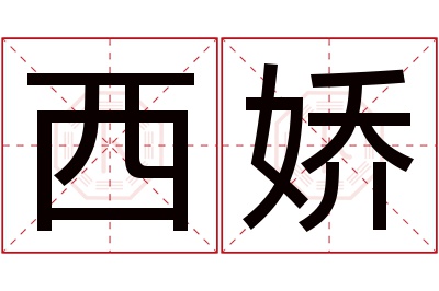 西娇名字寓意