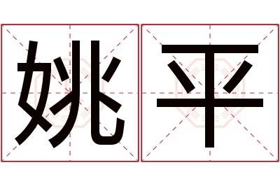 姚平名字寓意