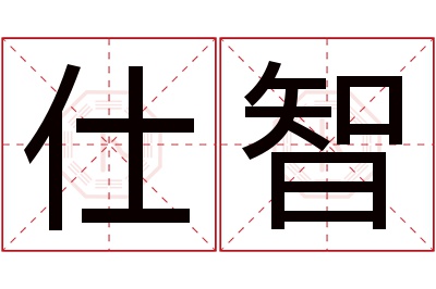 仕智名字寓意