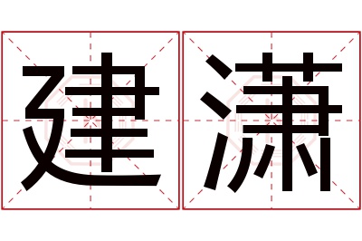 建潇名字寓意