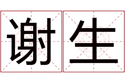 谢生名字寓意