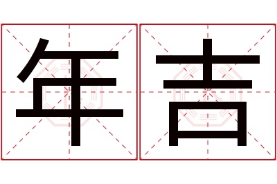 年吉名字寓意