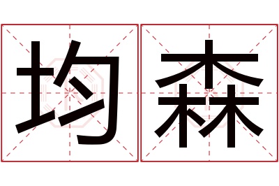 均森名字寓意